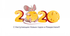 С наступающим Новым Годом и Рождеством!