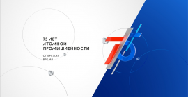 Атомной промышленности 75 лет!