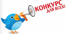 Внимание КОНКУРС с 27 ноября по 17 декабря 2017г