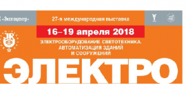 16 -19 апреля 2018года выставка «Электро-2018»