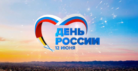 С Днем РОССИИ!