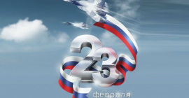 С праздником 23 февраля!