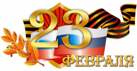 С праздником 23 февраля!!!