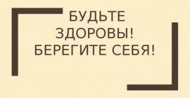 Будьте здоровы!