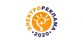 Группа компаний «Узола» участвует в конкурсе «Электрореклама-2020»