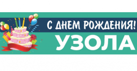 «Узоле» 23 года!