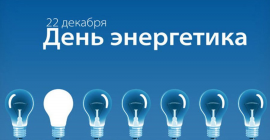 Поздравляем с Днём энергетика!