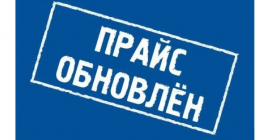 Внимание! Мы обновили прайс-лист