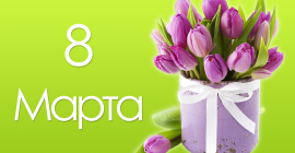 Поздравляем с Международным женским днём!