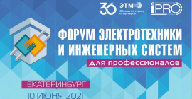 В свой юбилейный год ЭТМ проведет крупнейший Форум электротехники и инженерных систем в Екатеринбурге