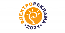 Мы участвуем в конкурсе «Электрореклама-2021»!