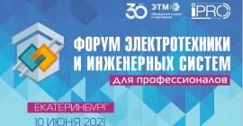 Более 3200 участников собрал Форум электротехники и инженерных систем в Екатеринбурге