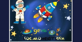 День космонавтики с детским центром 