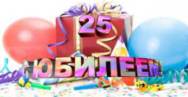 ГК "Узола" 16 сентября отмечает юбилей 25 лет!!!